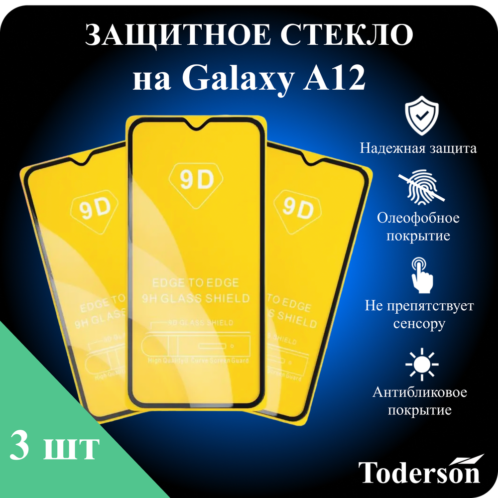 Защитное стекло на Samsung Galaxy A12 (ЗаСт_SAMS_A12_)