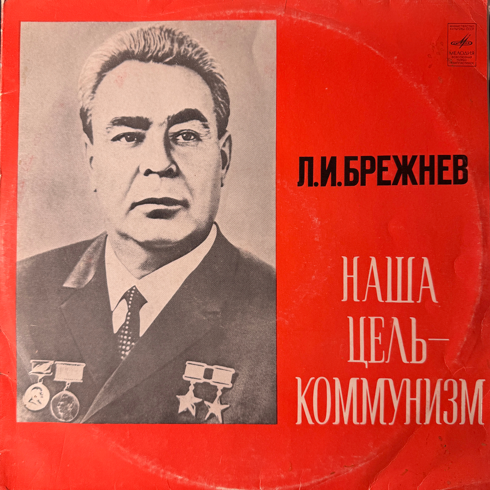 Виниловая пластинка Л. И. Брежнев ‎– Наша Цель - Коммунизм ( Мелодия) 2LP