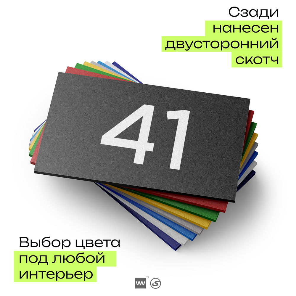 Табличка с номером 41 на дверь квартиры, для офиса, кабинета, аудитории, склада, черная 120х70 мм, Айдентика Технолоджи
