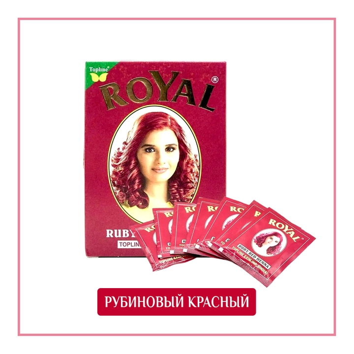 Краска на основе хны Royal Ruby Red цвет рубиновый красный для волос, ресниц и бровей 6х10 г = 60 г +10 г (подарок)