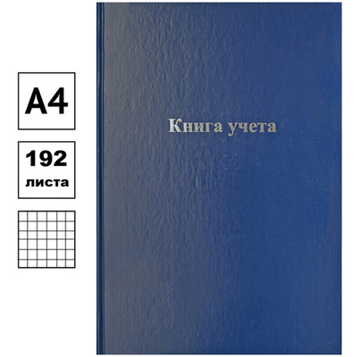 Книга учета OfficeSpace А4, 192 л., в клетку, 200х290 мм, бумвинил обложка, блок офсетный