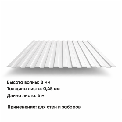 Профлист С 8  (Н-0,45)  6 м РАЛ 9003 Белый