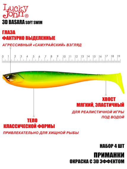 Виброхвосты LJ 3D Series BASARA SOFT SWIM 7,5in (19,05)/PG02 4шт.
