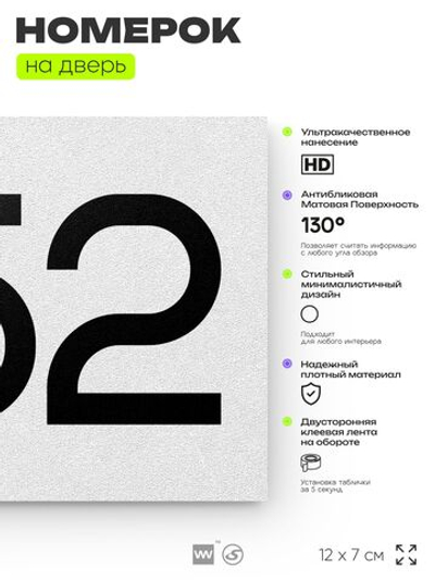 Номер на дверь 852, табличка на дверь для офиса, квартиры, кабинета, аудитории, склада, белая 120х70 мм, Айдентика Технолоджи