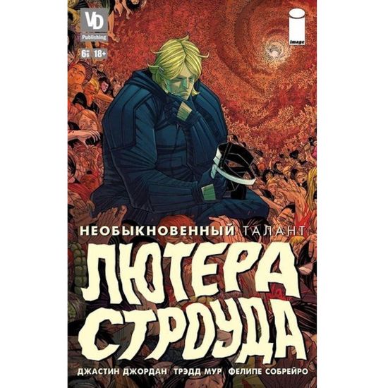 Комикс Необыкновенный талант Лютера Строуда №6 из 6