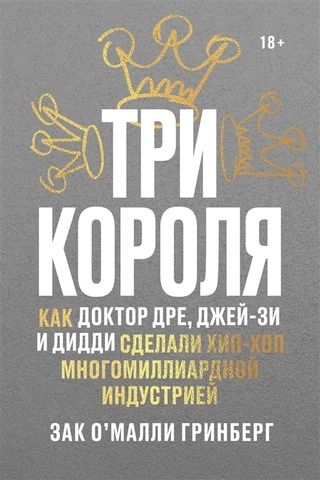 Три короля. Как Доктор Дре, Джей-Зи и Дидди сделали хип-хоп многомиллиардной индустрией | З. Гринберг