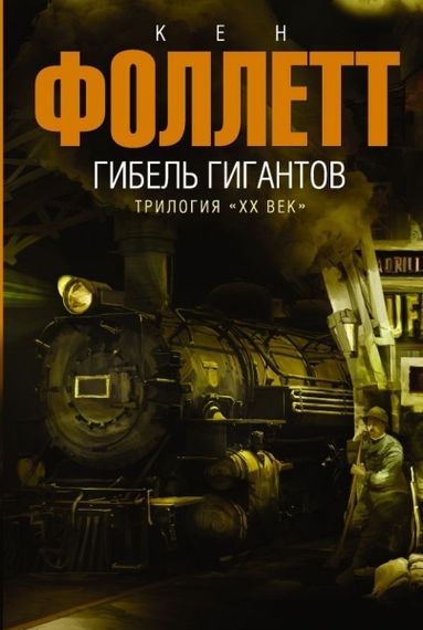 Гибель Гигантов