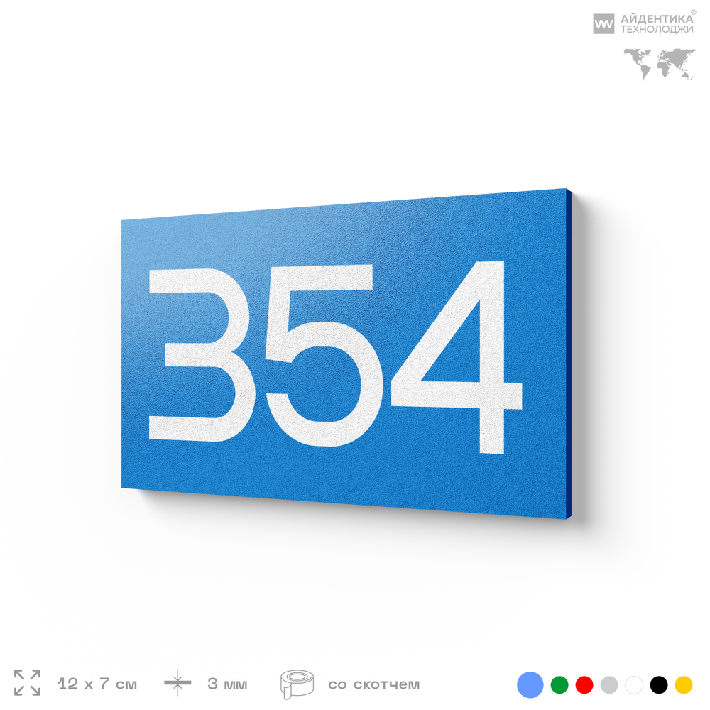 Номер на дверь 354, табличка на дверь для офиса, квартиры, кабинета, аудитории, склада, голубая 120х70 мм, Айдентика Технолоджи