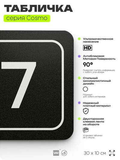 Таблички с номером офиса "Офис №7" на дверь, 30 х 10 см серия COSMO 3010, черная, Айдентика Технолоджи