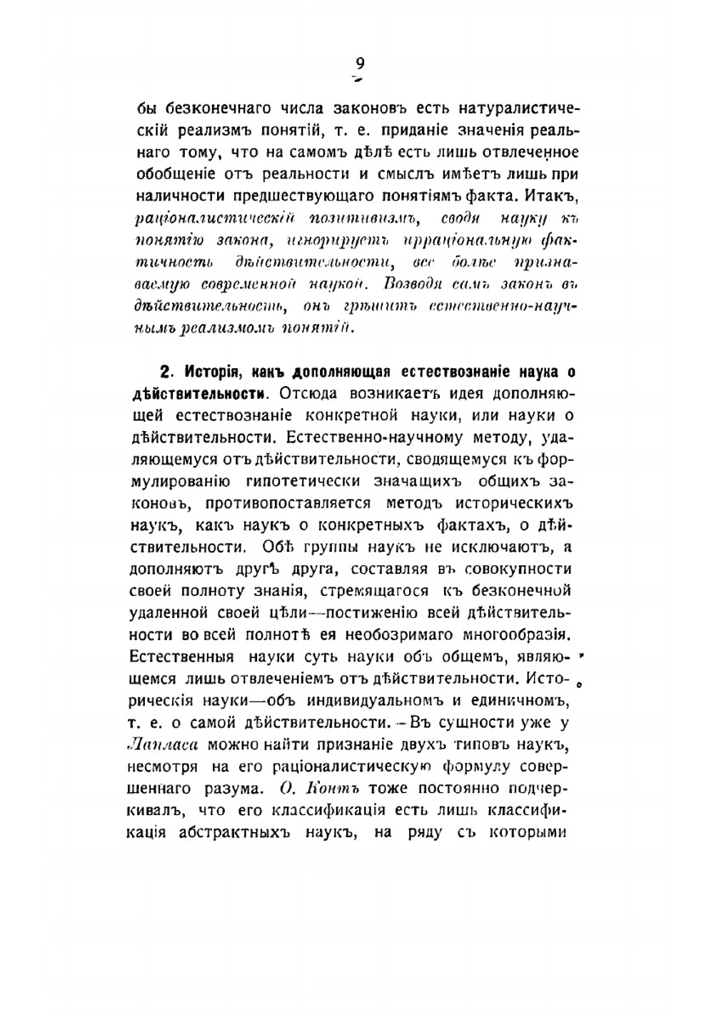 Науки о природе и науки о культуре | Риккерт Генрих