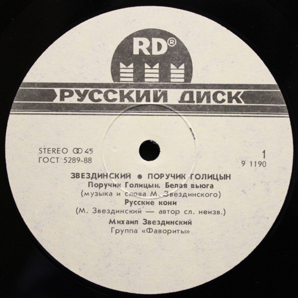 Михаил Звездинский / Поручик Голицын (12" Vinyl SIngle)