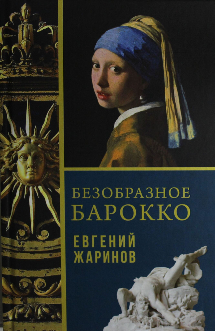 Безобразное Барокко