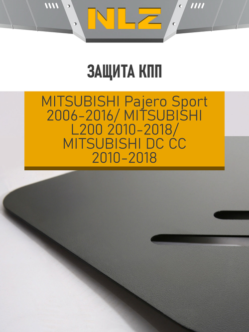 Защита коробки передач для MITSUBISHI Pajero Sport (2006-2016), L200, DC CC (2010-2018) 3.0 бензин, 2.5 дизель АКПП  NLZ.35.28.120 NEW