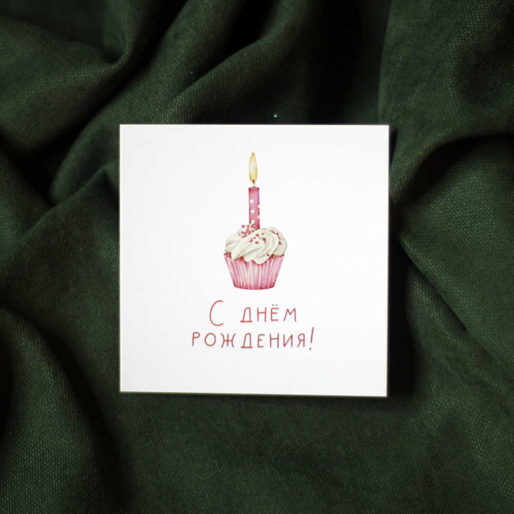 Открытка «С Днём рождения»