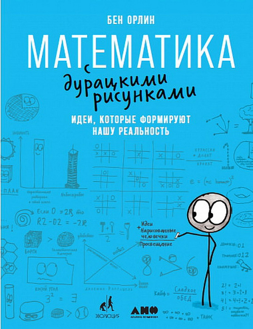 Математика с дурацкими рисунками: Идеи, которые формируют нашу реальность