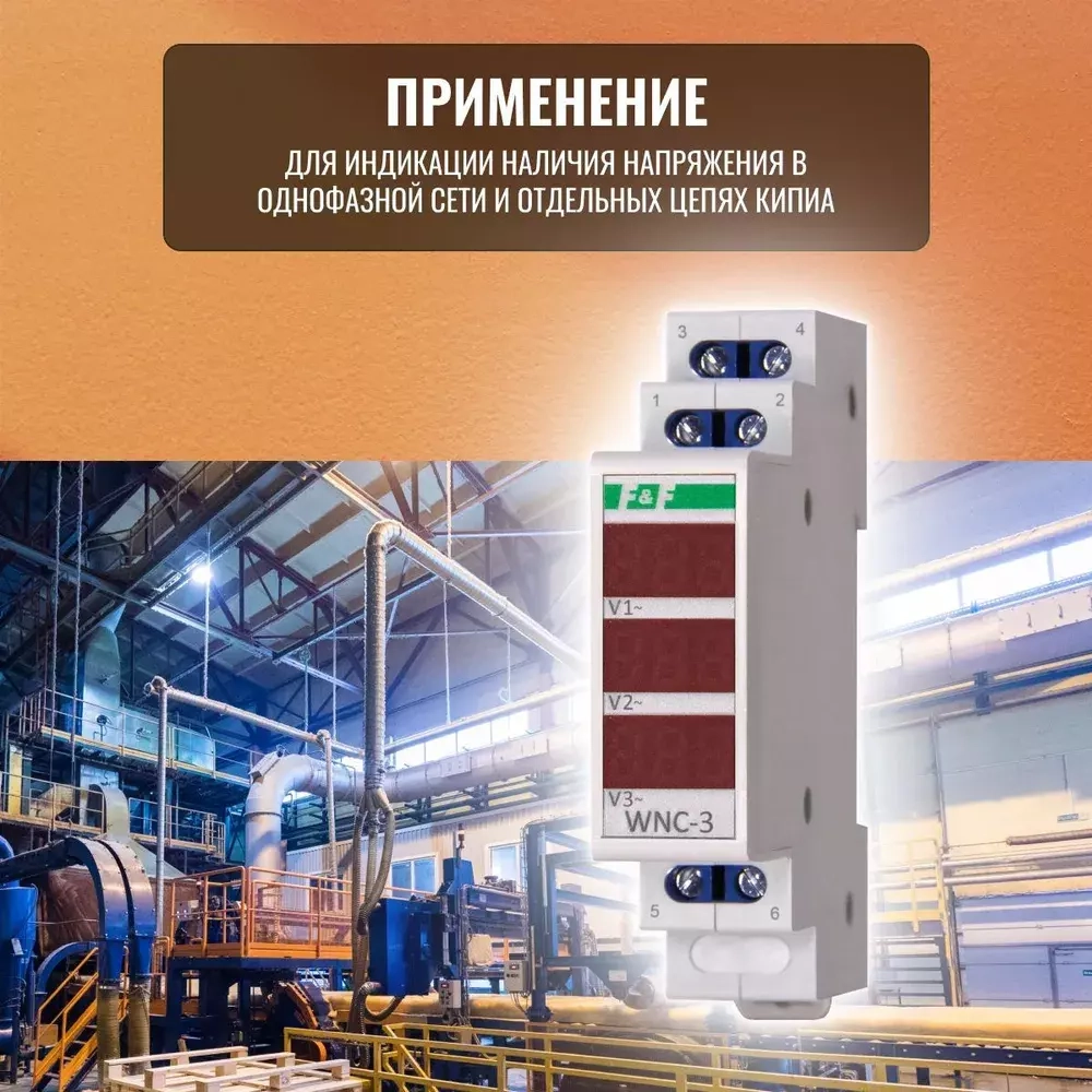 Указатель напряжения (вольтметр) WNC-3 3-фазн. 80-500В F&F