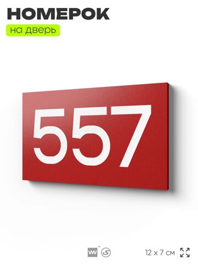 Номер на дверь 557, табличка на дверь для офиса, квартиры, кабинета, аудитории, склада, красная 120х70 мм, Айдентика Технолоджи