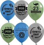 Шар (12''/30 см) С 23 Февраля, Мой Защитник!, Ассорти, пастель, 2 ст, 25 шт.
