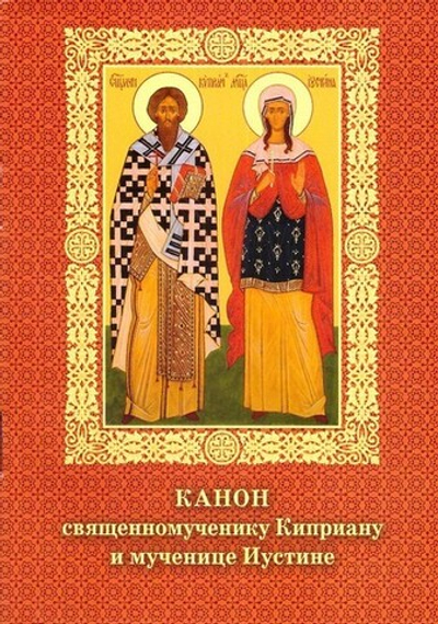 Канон священномученику Киприану и мученице Иустине