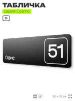 Табличка с номером офиса "Офис №51" на дверь, 30 х 10 см, серия COSMO, черная, Айдентика Технолоджи