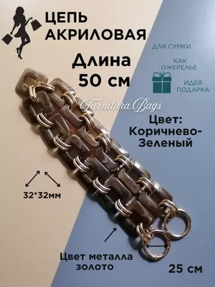Цепь для сумки акриловая