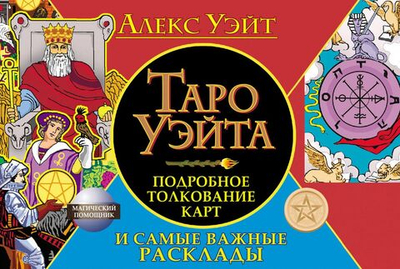 Таро Уэйта. Подробное толкование карт и самые важные расклады