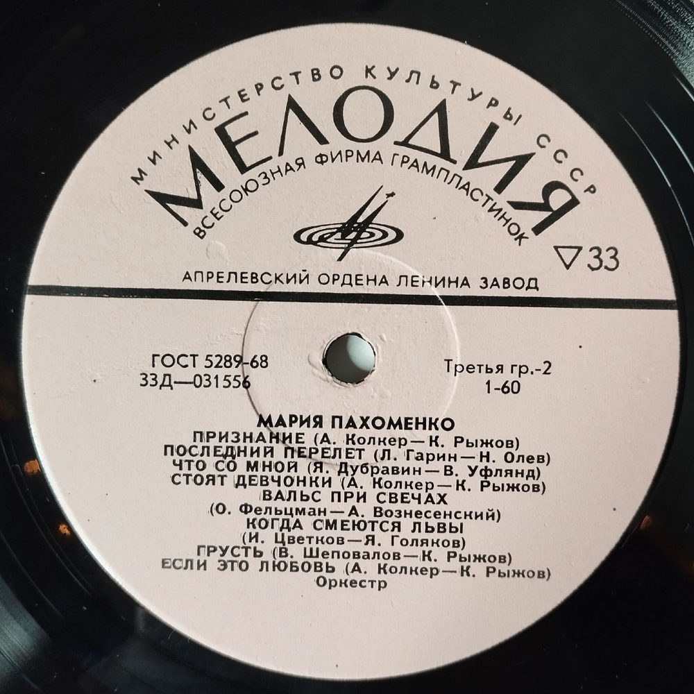 Винтажная виниловая пластинка LP Мария Пахоменко (СССР 1971) Ненаглядный Мой