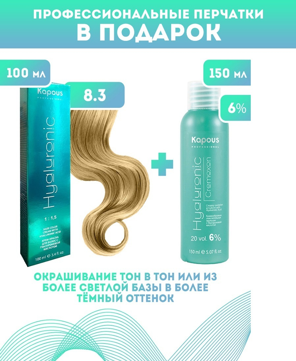 Kapous Professional Промо-спайка Крем-краска для волос Hyaluronic, тон №8.3, Светлый блондин золотистый, 100 мл +Kapous 6% оксид, 150 мл