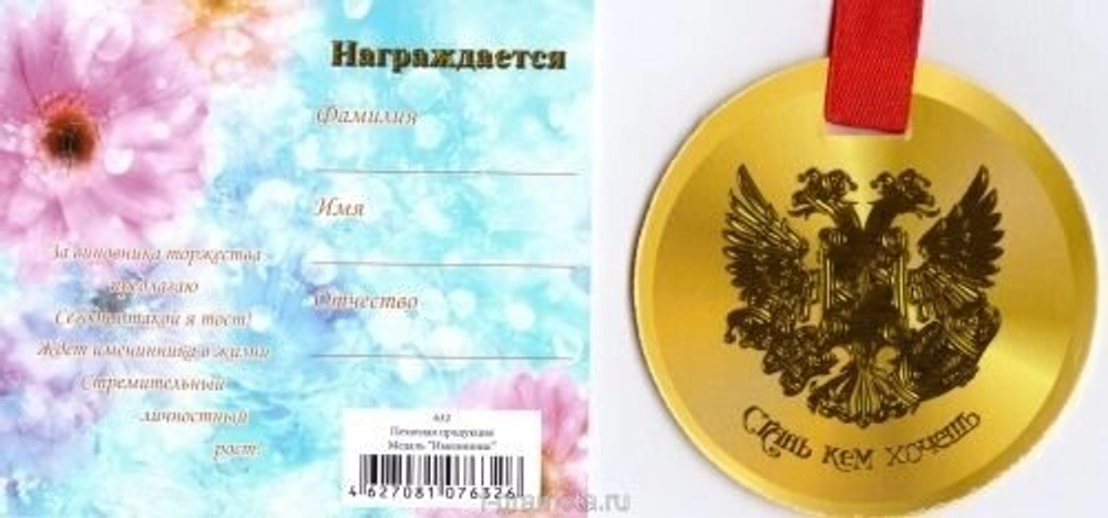 Медаль "Именинник"