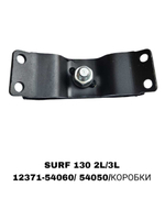 ПОДУШКИ ДВИГАТЕЛЯ SURF 130 2L/3L