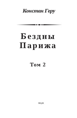 Бездны Парижа: в 2-х томах