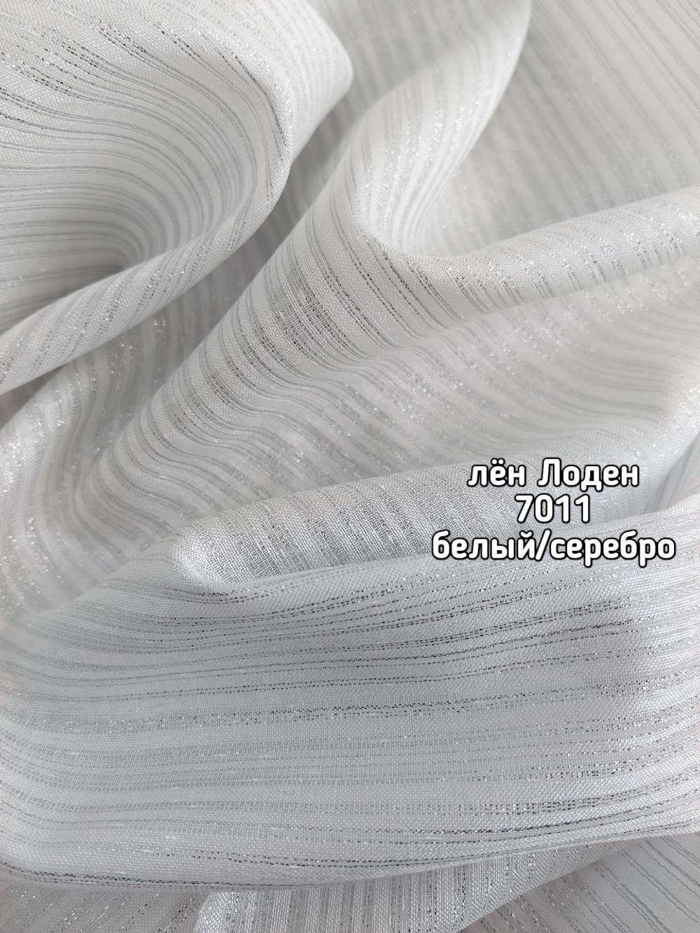 Тюль однотонный лен ЛОДЕН (7011)