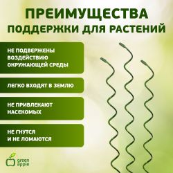 GSS550 GREEN APPLE Спиральная поддержка 55см 3шт