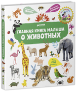 Главная книга малыша. О животных