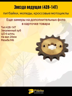 - - Звезда ведущая (428-14) 20мм для питбайка закаленная