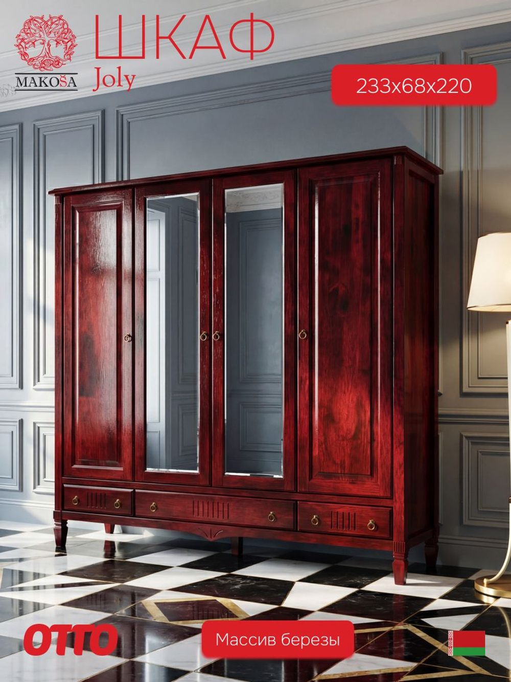 Шкаф 233х68х220, Джоли, распашной, 4 двери, с ящиками для одежды, из массива березы, красный, Makosa