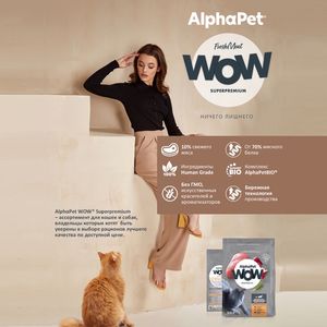 Сухой корм AlphaPet WOW Superpremium для взрослых стерилизованных кошек и котов с индейкой и потрошками