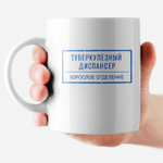 Кружка с приколом "Наркологический диспансер"