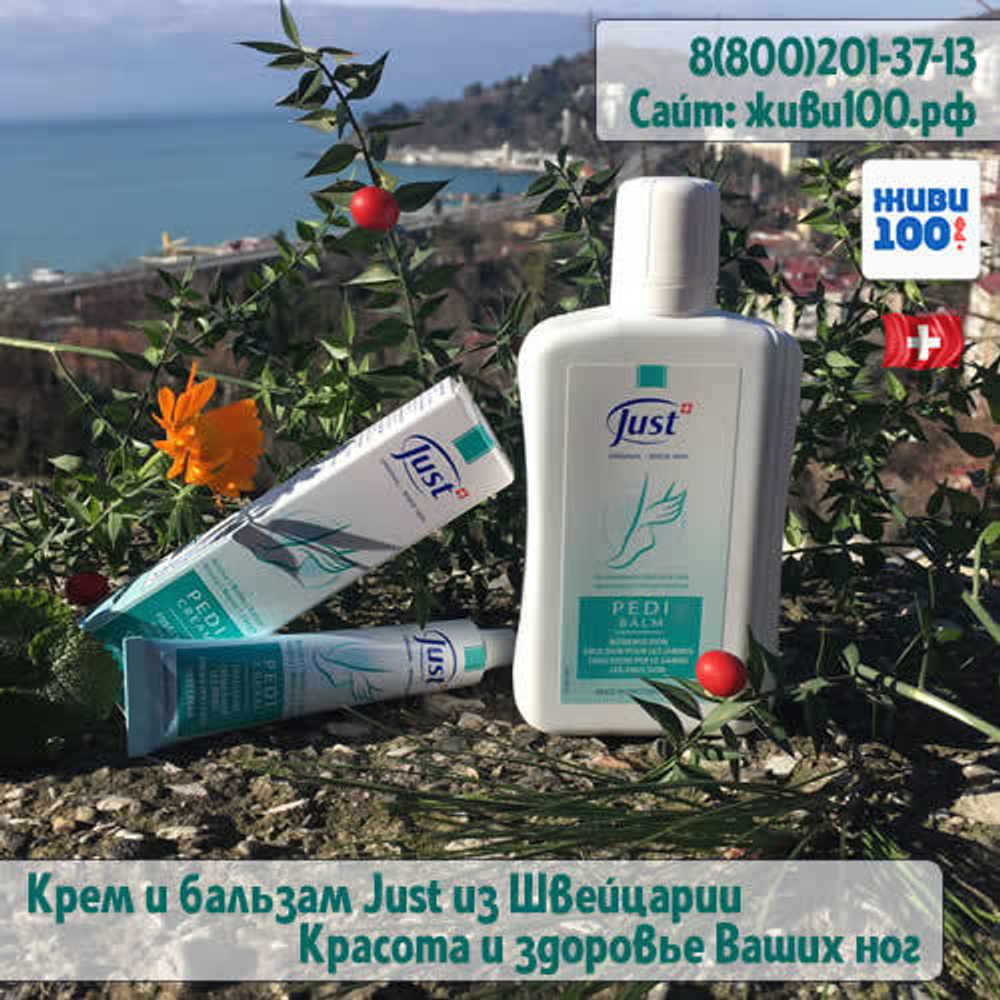 Крем и бальзам для ног Pedicream и Pedibalm Just