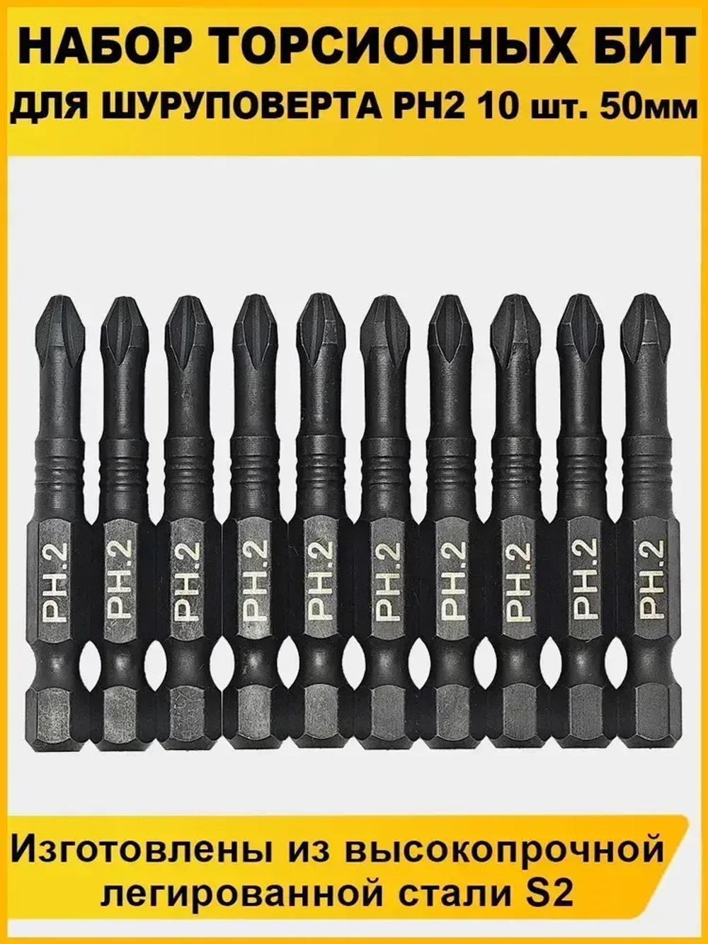 Набор бит для шуруповерта 50мм PH2 10шт AIDELIFE