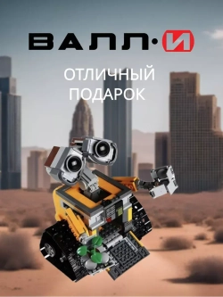 Конструктор робот Валли