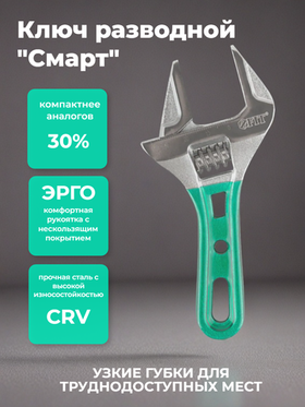 Ключ разводной "Смарт", crv, укороченный, узкие губки, шкала, экстра увелич.захват 135 мм ( 36 мм ) FIT 70212