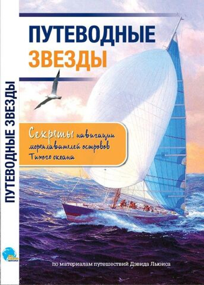 Путеводные звезды (10257582)