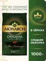 Кофе в зёрнах Monarch Original, 1 кг