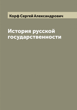 История русской государственности | Корф Сергей Александрович