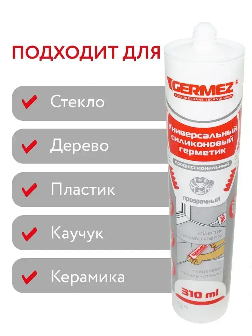 Герметик силиконовый прозрачный 310 мл санитарный универсальный Germez