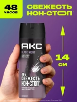 AXE Дезодорант для мужчин "BLACK NIGHT" 150мл