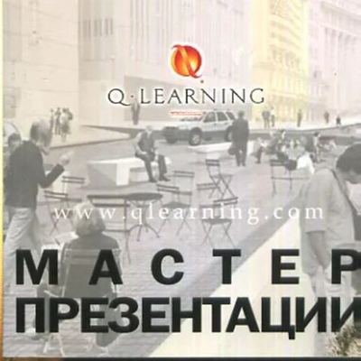 Мастер презентации. (Q-LEARNING)
