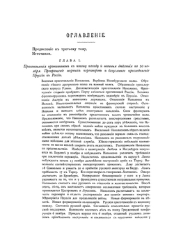 История войны 1806 и 1807 г. Сочинение Оскара фон-Леттов-Форбека. Том 3 | Леттов-Форбек Оскар фон