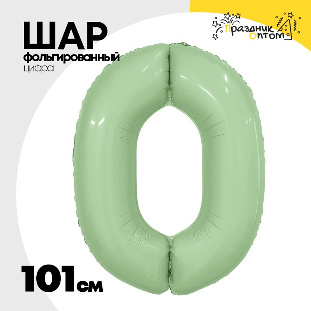 Шар фольгированный Цифра 0 101 см (Зеленый)